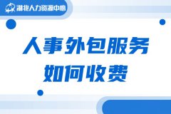 人事外包服务如何收费？三句话教你怎么选到合