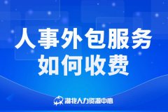 人事外包服务如何收费的？收费模式是怎么样的