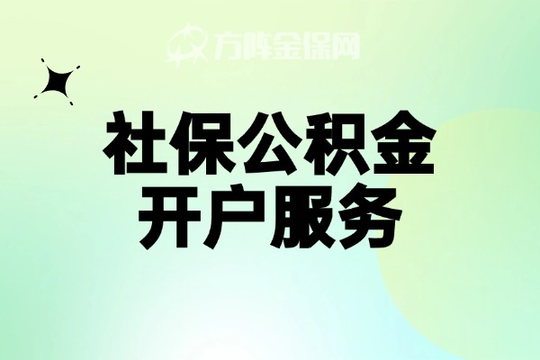 社保公积金开户服务