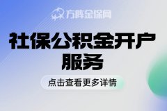 社保公积金开户服务有哪些内容和优势