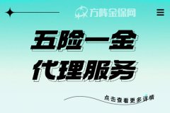 小微企业选择五险一金代理服务，有哪些作用？