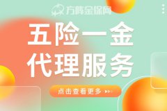 什么是五险一金代理服务？有什么作用？