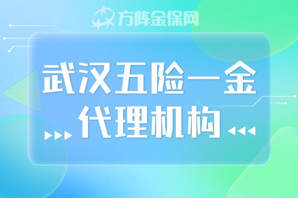 武汉五险一金代理机构