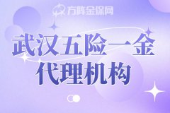 选择武汉五险一金代理机构，企业省心省力