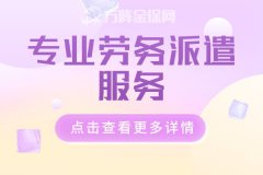 企业为什么要选择专业劳务派遣服务呢？