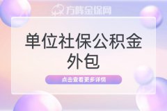 单位社保公积金外包一招帮你告别劳动仲裁