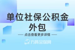 单位社保公积金外包，小微企业的最优选择