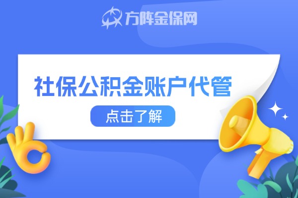 社保公积金账户代管