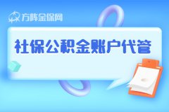 社保公积金账户代管对企业有什么优势？