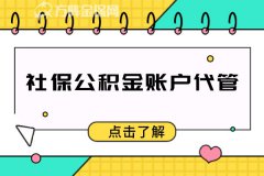 社保公积金账户代管帮你解决企业棘手问题