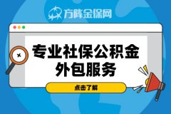 武汉专业社保公积金外包服务