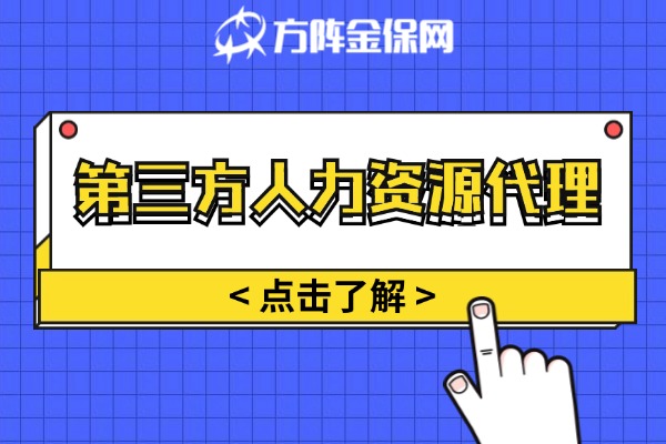 第三方人力资源代理