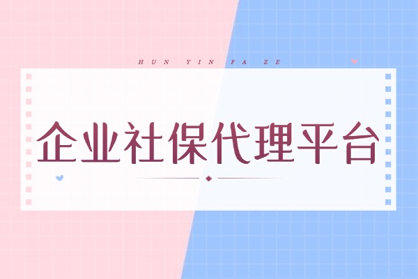 企业社保代理平台