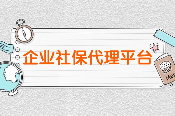 企业社保代理平台