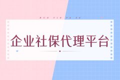 武汉企业社保代理平台