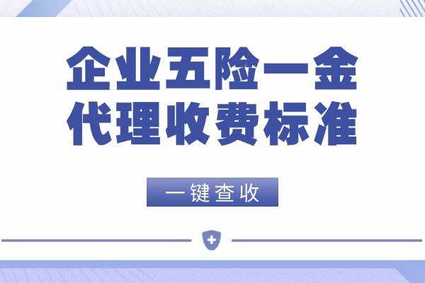 企业五险一金代理收费标准