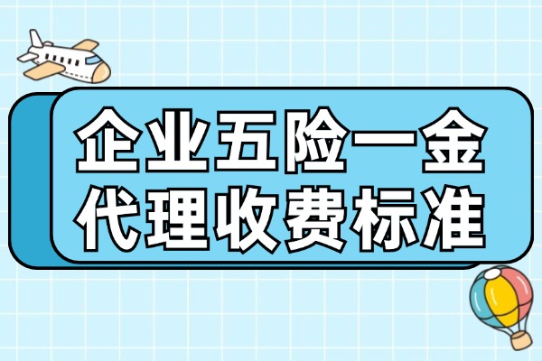 企业五险一金代理收费标准