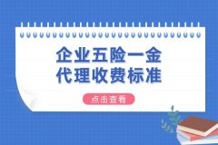 武汉企业五险一金代理收费标准