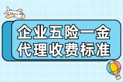 企业五险一金代理收费标准与人数有关吗？