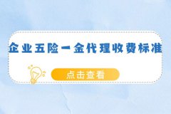 方阵金保网的企业五险一金代理收费标准