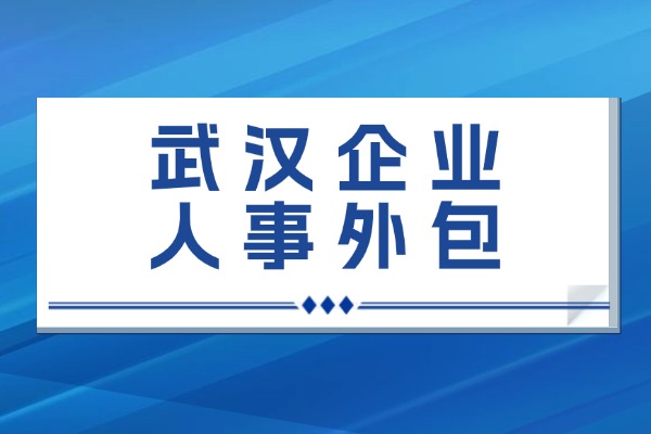 武汉企业人事外包