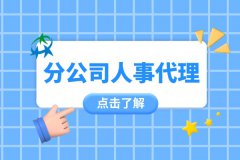 分公司人事管理难？用分公司人事代理！