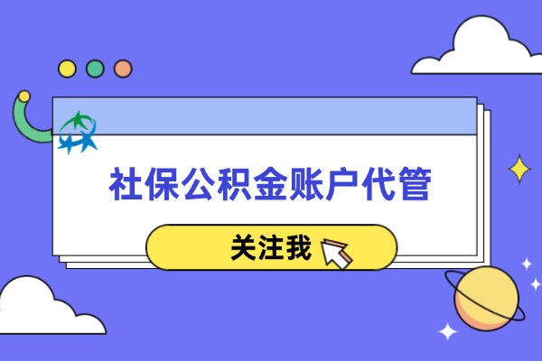 社保公积金账户代管