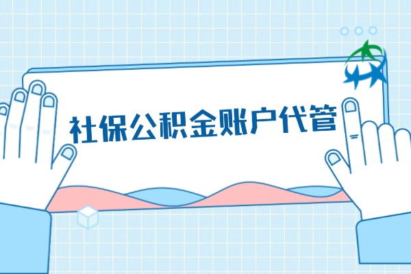 社保公积金账户代管