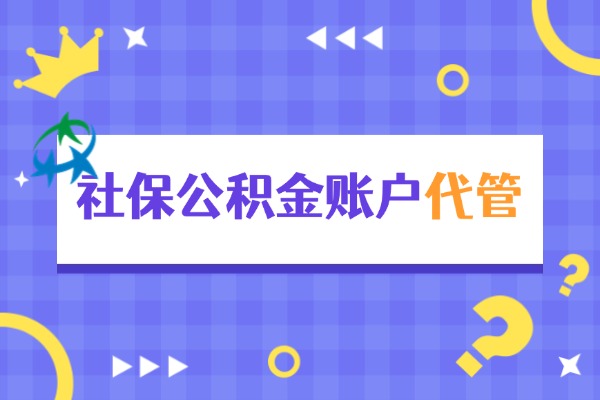 社保公积金账户代管