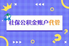 还有企业不知道社保公积金账户代管？