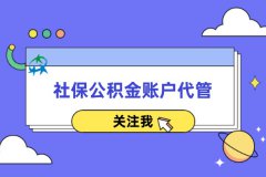 新成立公司选择社保公积金账户代管的好处