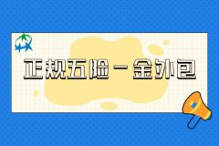 企业选帮手，就选正规五险一金外包平台