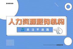 人力资源服务机构不仅仅是中大型企业的专属