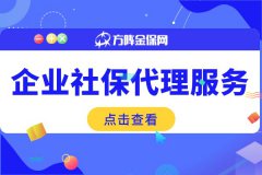 企业社保代理服务相比于自己管理有哪些优势？