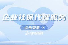 企业社保代理服务，让您省心又省力！