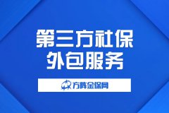 第三方社保外包服务，驻外项目人员的好帮手