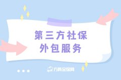 第三方社保外包服务能不能适用小微企业？