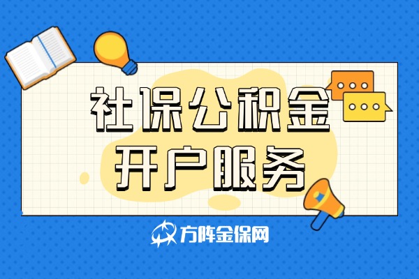 社保公积金开户服务