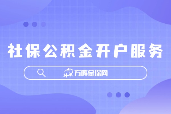 社保公积金开户服务