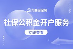 什么是社保公积金开户服务