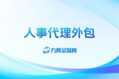 初创公司老板一定要找人事代理外包