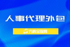 带你详细了解人事代理外包服务包含哪些内容