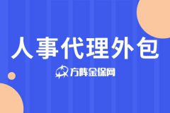 初成立公司能找人事代理外包吗？