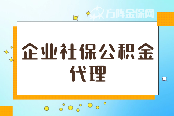 企业社保公积金代理