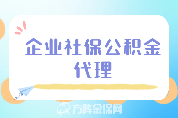 企业社保公积金代理