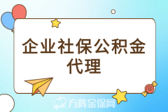 看看武汉企业社保公积金代理平台标杆是怎样的