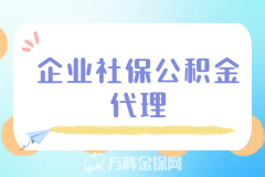 企业社保公积金代理流程有哪些呢？