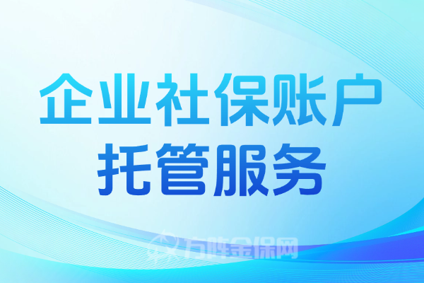 企业社保账户托管服务