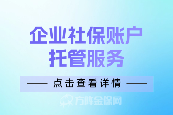 企业社保账户托管服务