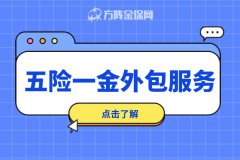 为什么现在企业非常适合五险一金外包服务？